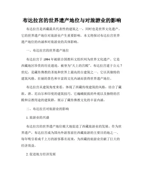 布达拉宫的世界遗产地位与对旅游业的影响