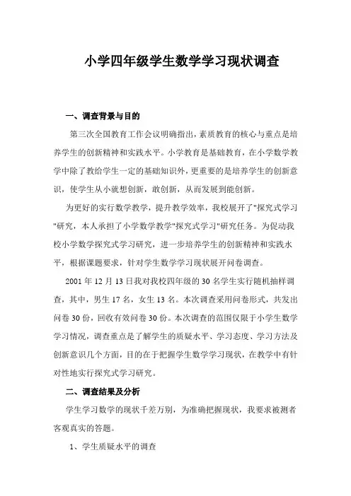 小学四年级学生数学学习现状调查