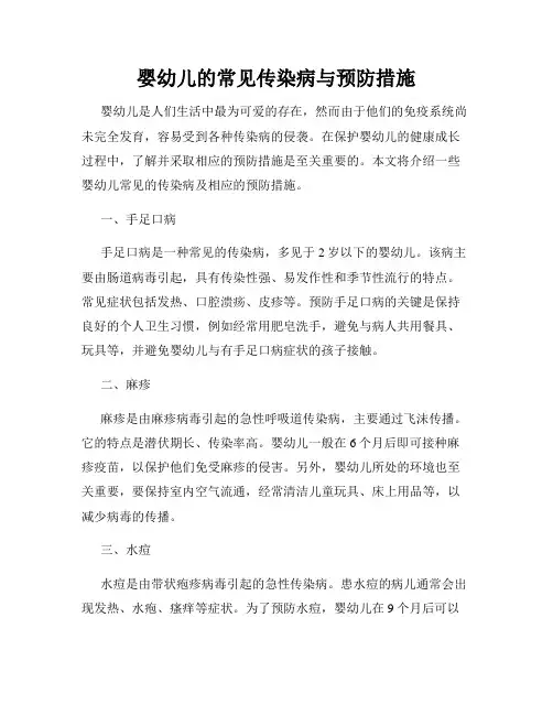 婴幼儿的常见传染病与预防措施