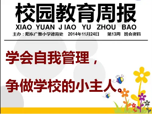 校园教育周报第13周(学会自我管理-争做学校的小主人)PPT课件