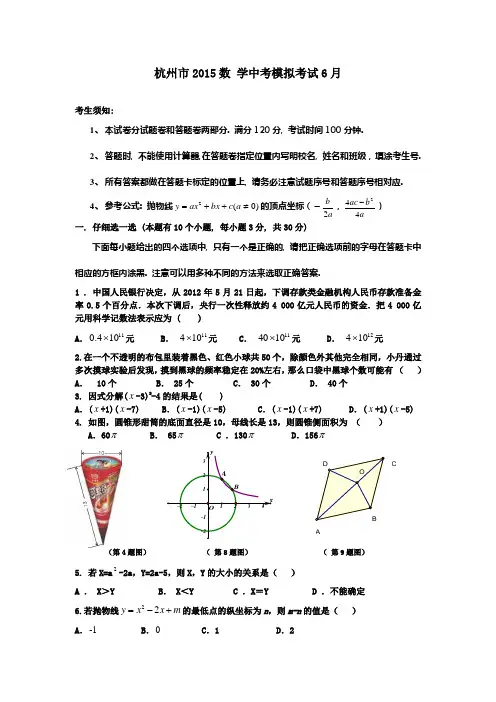 2015年浙江省杭州市初三中考6月模拟考试数学试卷【含答案】