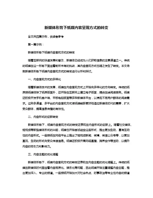 新媒体形势下纸媒内容呈现方式的转变