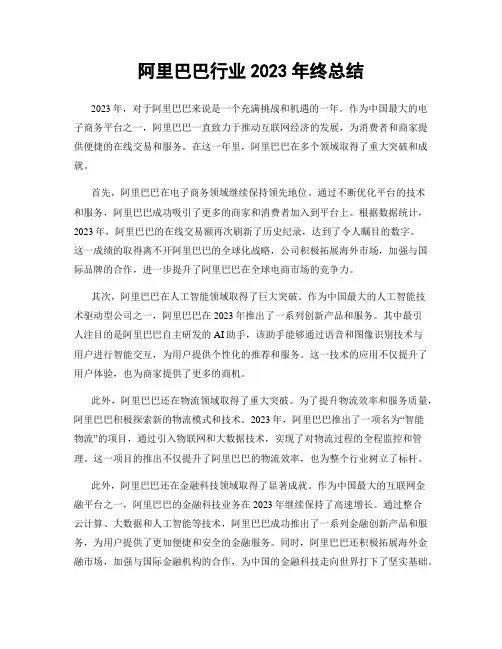 阿里巴巴行业2023年终总结