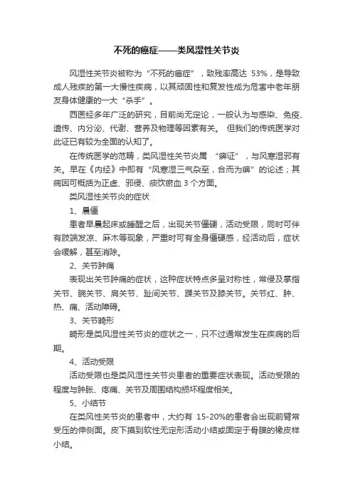 不死的癌症——类风湿性关节炎