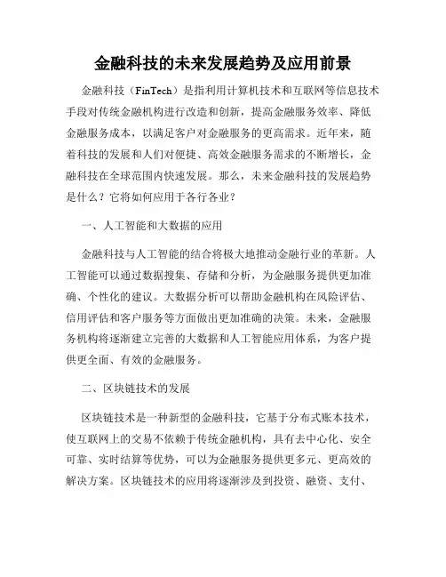 金融科技的未来发展趋势及应用前景
