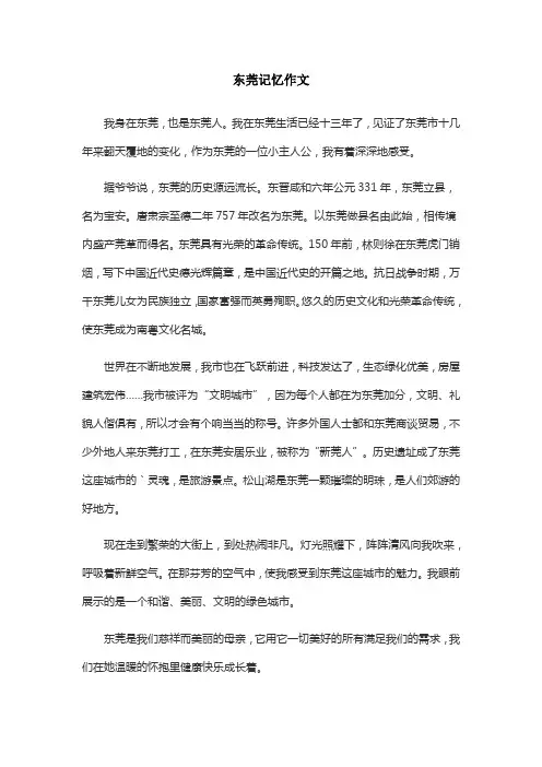 东莞记忆作文