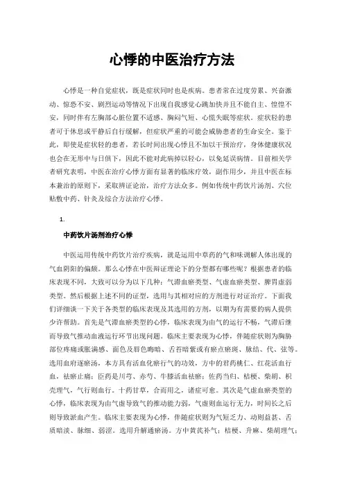 心悸的中医治疗方法