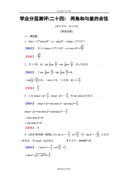 苏教版数学高一必修4练习两角和与差的余弦