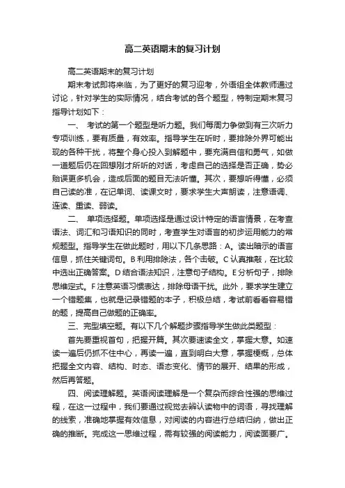 高二英语期末的复习计划