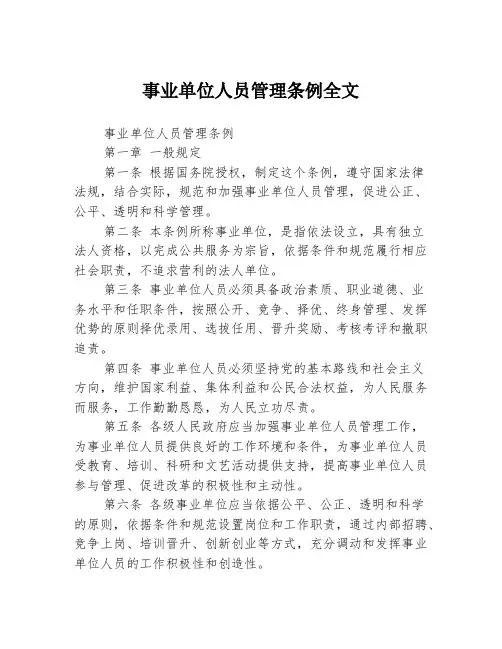 事业单位人员管理条例全文