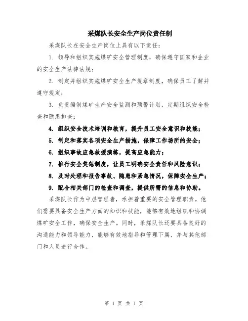采煤队长安全生产岗位责任制
