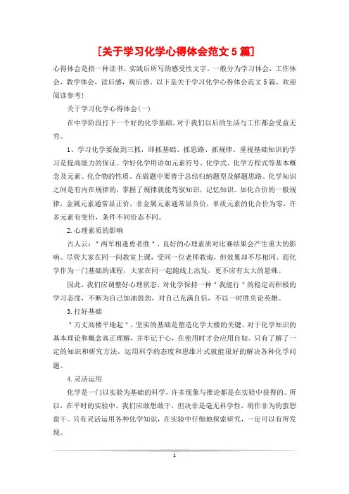 [关于学习化学心得体会范文5篇]