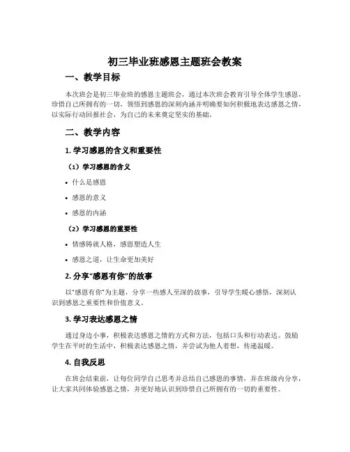 初三毕业班感恩主题班会教案