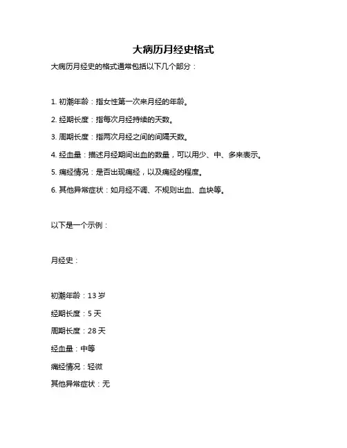 大病历月经史格式