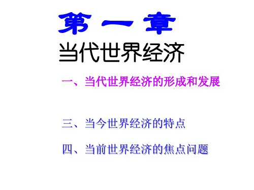 第一章当代世界经济课件