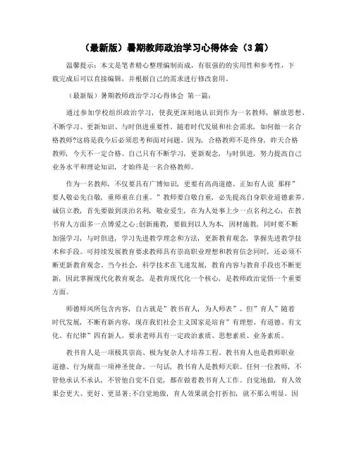 暑期教师政治学习心得体会(3篇)精选范文