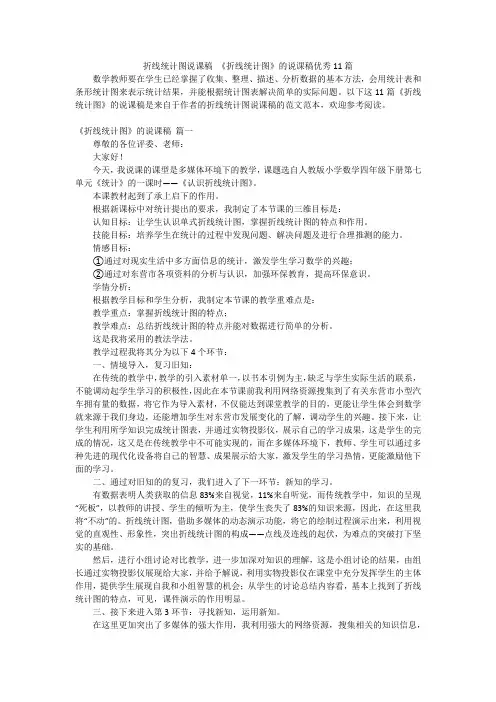 折线统计图说课稿 《折线统计图》的说课稿优秀11篇
