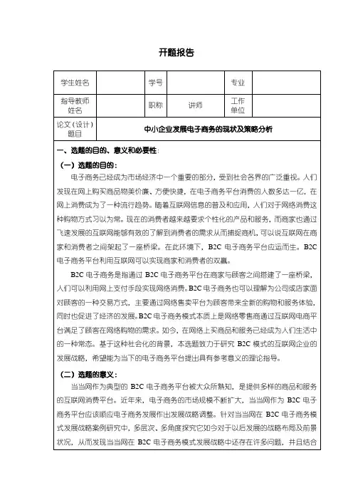 《中小企业发展电子商务的现状及策略分析开题报告》
