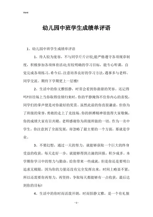 幼儿园中班学生成绩单评语