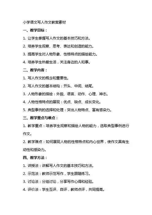 小学语文写人作文教案素材