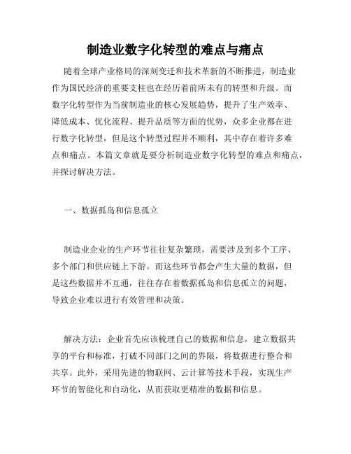 制造业数字化转型的难点与痛点