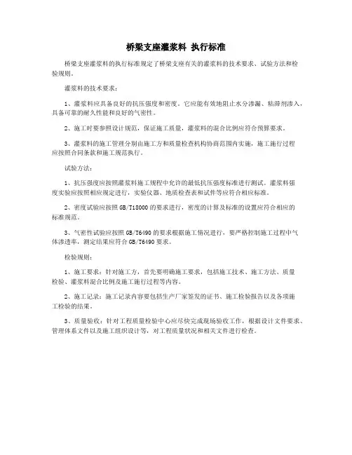 桥梁支座灌浆料 执行标准