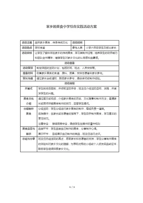 家乡的美食小学综合实践活动方案
