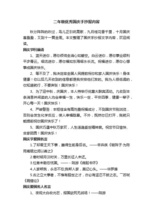 二年级优秀国庆手抄报内容
