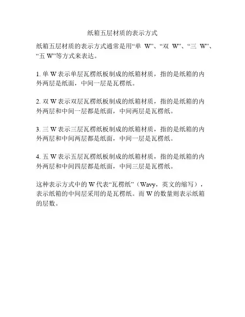 纸箱五层材质的表示方式