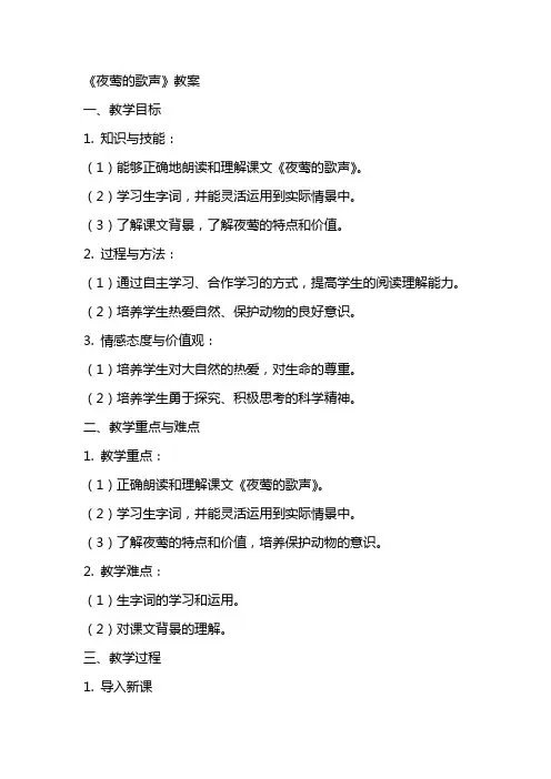 《夜莺的歌声》教案