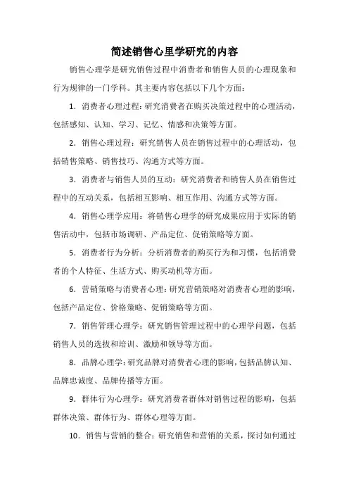 简述销售心里学研究的内容
