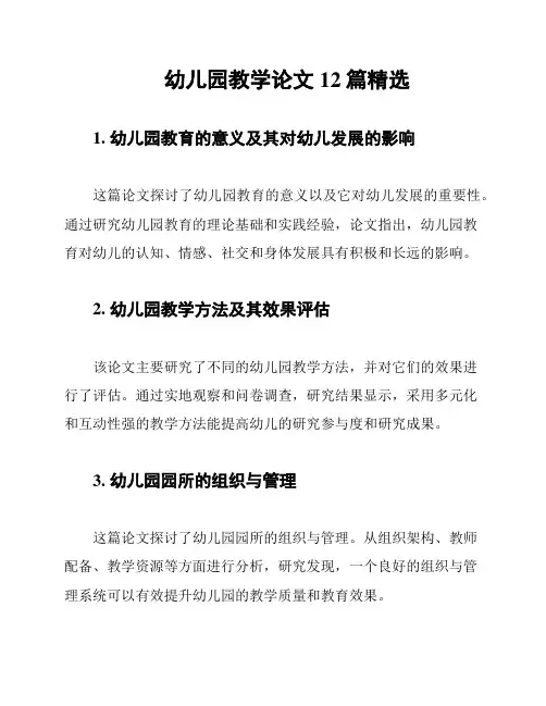 幼儿园教学论文12篇精选