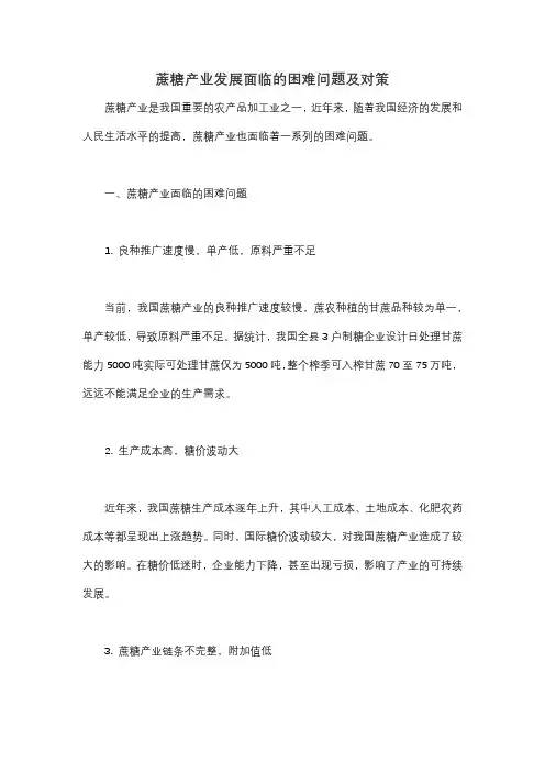 蔗糖产业发展面临的困难问题及对策
