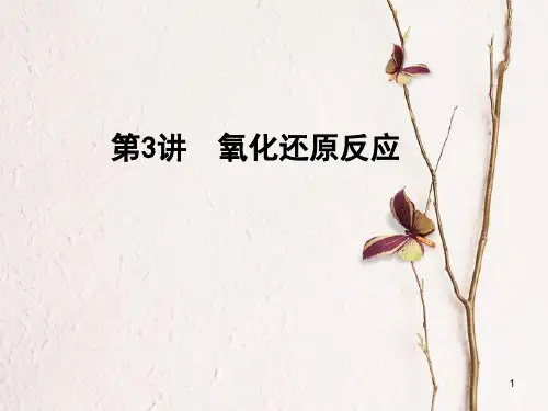 高考化学一轮复习 第2章 化学物质及其变化 第3讲 氧化还原反应课件.ppt