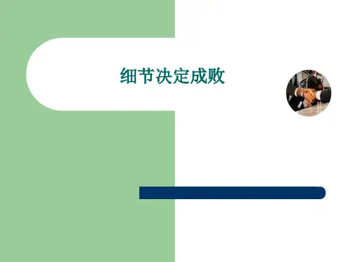 《细节决定成败》PPT课件
