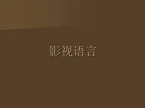 影视语言