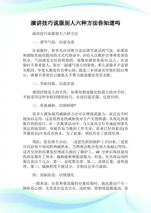 演讲技巧说服别人六种方法你知道吗.doc