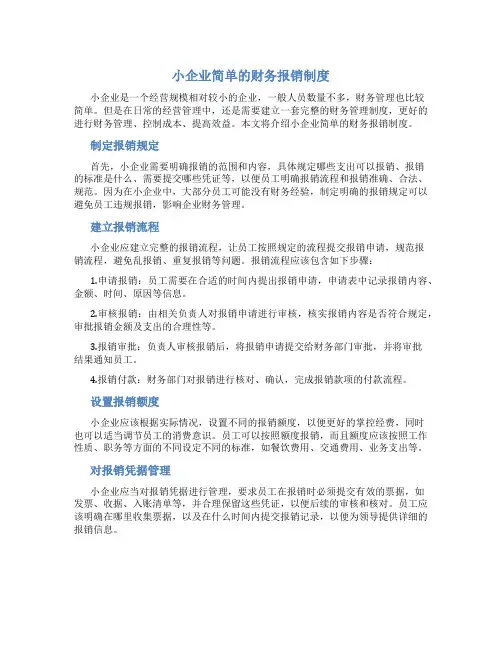 小企业简单的财务报销制度