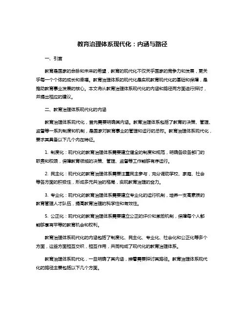 教育治理体系现代化：内涵与路径