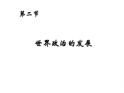 世界政治的发展--旧人教版(新201907)