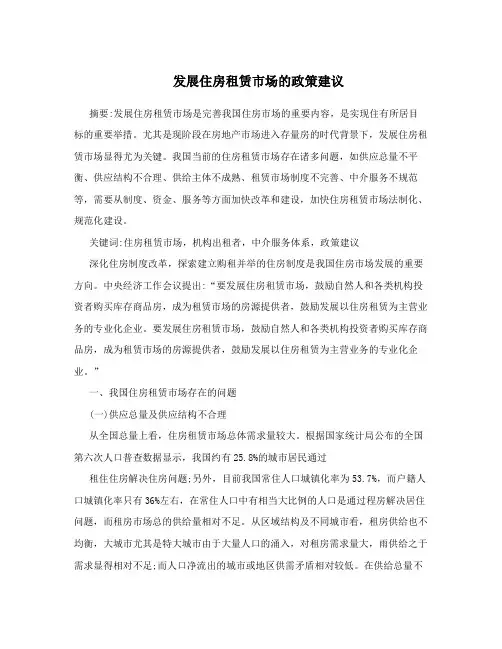 发展住房租赁市场的政策建议