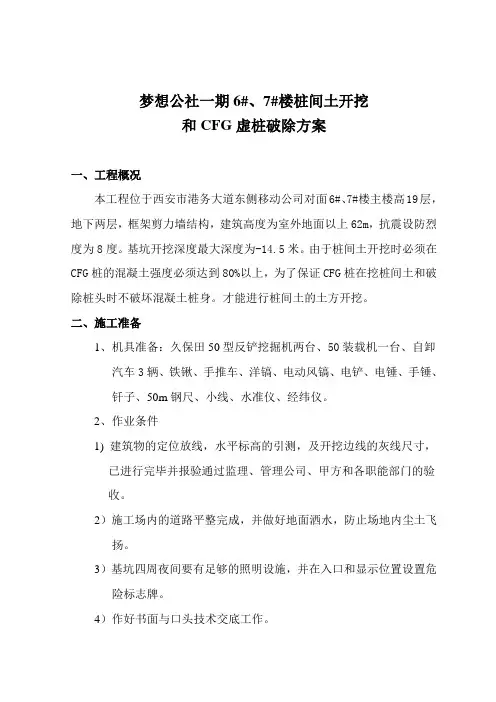 桩间土开挖和CFG桩破除施工方案