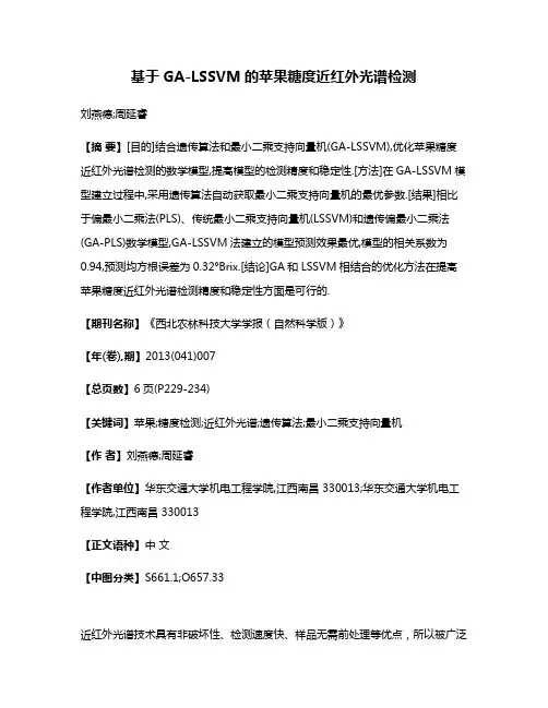 基于GA-LSSVM的苹果糖度近红外光谱检测