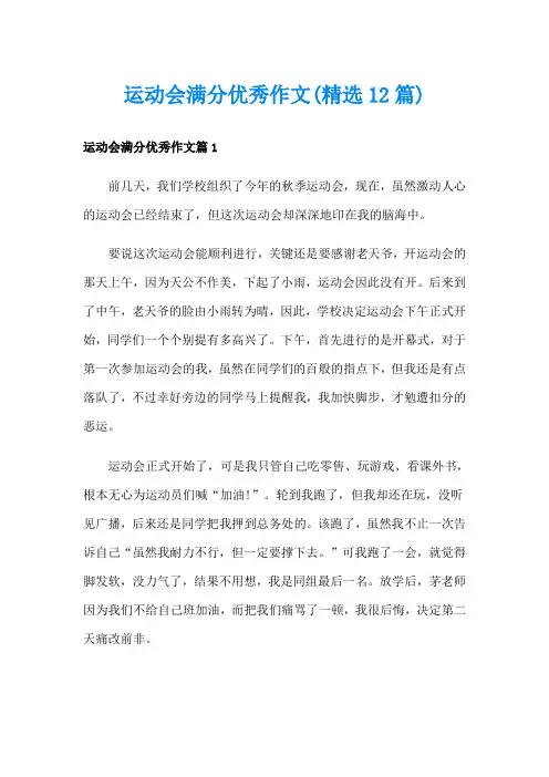 运动会满分优秀作文(精选12篇)