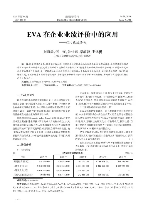 EVA在企业业绩评价中的应用——以比亚迪为例