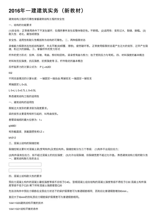 2016年一建建筑实务（新教材）