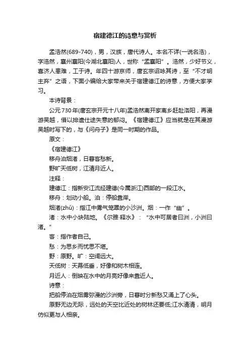 宿建德江的诗意与赏析