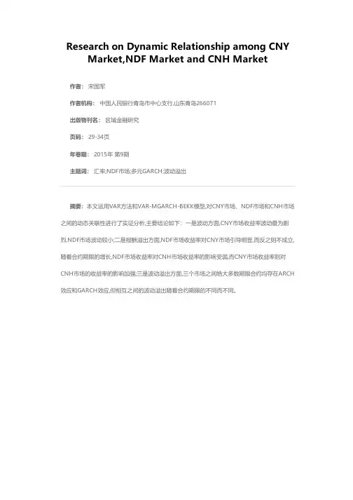 人民币境内外市场不同期限汇率动态关联性研究——基于VAR-MGARCH-BEKK的实证分析