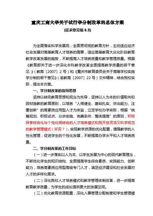 重庆工商大学学分制改革实施方案