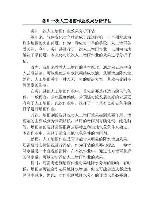 务川一次人工增雨作业效果分析评估